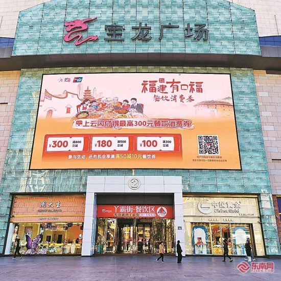 福州宝龙广场布设的消费券海报十分醒目。 福州宝龙广场布设的消费券海报十分醒目。
