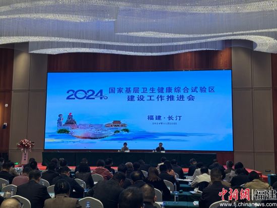 2024年11月国家基层卫生健康综合试验区建设工作推进会在长汀召开 2024年11月国家基层卫生健康综合试验区建设工作推进会在长汀召开