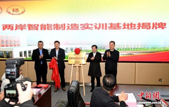 13日,两岸智能制造实训基地在福州揭牌。 中新网记者 吕明 摄 13日,两岸智能制造实训基地在福州揭牌。 中新网记者 吕明 摄
