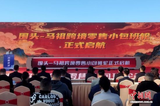 1月14日,围头—马祖跨境零售小包班轮启航仪式在福建泉州举办。叶谋军 摄 1月14日,围头—马祖跨境零售小包班轮启航仪式在福建泉州举办。叶谋军 摄