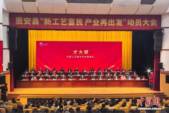 1ÔÂ20ÈÕ£¬¸£½¨»Ý°²ÏØÕÙ¿ª¡°Ð¹¤ÒÕ¸»Ãñ ²úÒµÔÙ³ö·¢¡±¶¯Ô±´ó»á¡£ÖÐÐÂÍø¼ÇÕß Ëïºç Éã 1ÔÂ20ÈÕ£¬¸£½¨»Ý°²ÏØÕÙ¿ª¡°Ð¹¤ÒÕ¸»Ãñ ²úÒµÔÙ³ö·¢¡±¶¯Ô±´ó»á¡£ÖÐÐÂÍø¼ÇÕß Ëïºç Éã