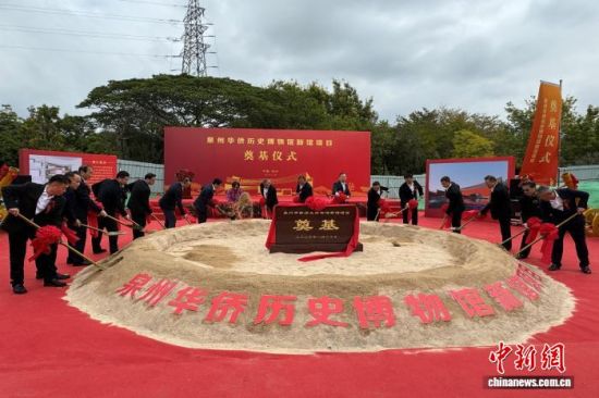 1ÔÂ20ÈÕ£¬ÈªÖÝ»ªÇÈÀúÊ·²©Îï¹Ýйݵì»ùÒÇʽ¾ÙÐС£²ÌÒËæº Éã 1ÔÂ20ÈÕ£¬ÈªÖÝ»ªÇÈÀúÊ·²©Îï¹Ýйݵì»ùÒÇʽ¾ÙÐС£²ÌÒËæº Éã