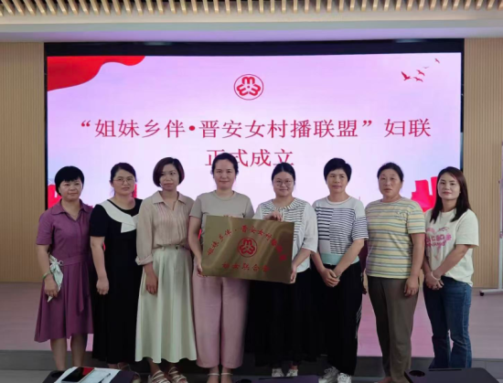 晋安区女村播联盟妇联成立。 晋安区女村播联盟妇联成立。