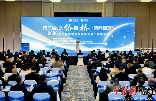第二届“以侨搭桥·卖向全球”连江县跨境电商跨境贸易工作座谈会召开(连江县融媒体中心供图) 第二届“以侨搭桥·卖向全球”连江县跨境电商跨境贸易工作座谈会召开(连江县融媒体中心供图)