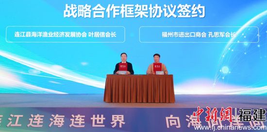 福州市进出口商会与连江县海洋渔业经济发展协会签订战略合作协议(连江县融媒体中心供图) 福州市进出口商会与连江县海洋渔业经济发展协会签订战略合作协议(连江县融媒体中心供图)