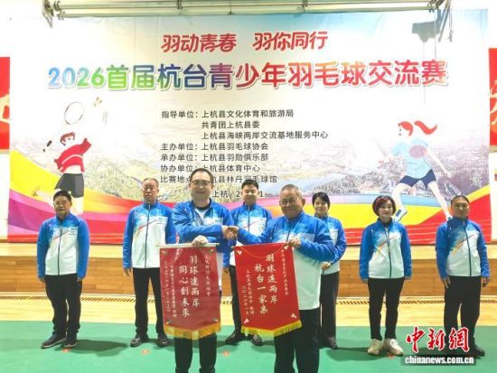 1月24日,2026首届杭台青少年羽毛球交流赛在福建省龙岩市上杭县林丹羽毛球馆举行。上杭县融媒体中心供图 1月24日,2026首届杭台青少年羽毛球交流赛在福建省龙岩市上杭县林丹羽毛球馆举行。上杭县融媒体中心供图