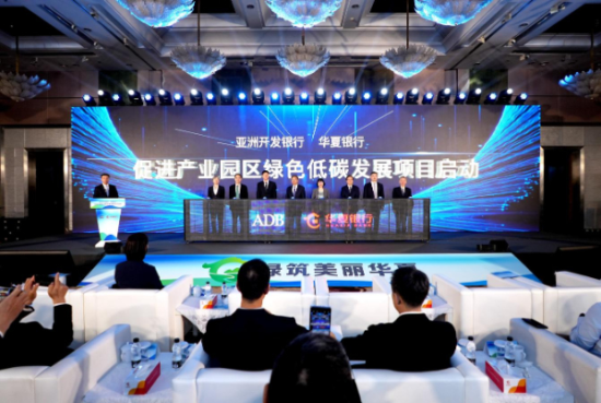 华夏银行与亚洲开发银行合作促进产业园区绿色低碳发展 华夏银行与亚洲开发银行合作促进产业园区绿色低碳发展
