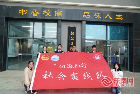 ¼¯ÃÀ´óѧ¡°Ïòº£ÖªÐС±Êµ¼ù¶Ó¸°¸£ÖÝÂíβ¿ªÕ¹×¨Ìâµ÷ÑУ¨¼¯ÃÀ´óѧ¹©Í¼£© ¼¯ÃÀ´óѧ¡°Ïòº£ÖªÐС±Êµ¼ù¶Ó¸°¸£ÖÝÂíβ¿ªÕ¹×¨Ìâµ÷ÑУ¨¼¯ÃÀ´óѧ¹©Í¼£©