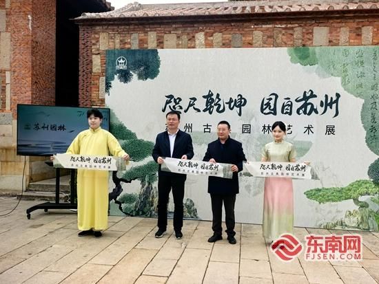 1月27日,苏州古典园林艺术展在泉州府文庙拉开帷幕。东南网记者 谢玉妹 摄 1月27日,苏州古典园林艺术展在泉州府文庙拉开帷幕。东南网记者 谢玉妹 摄