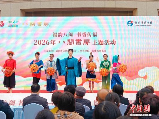 27ÈÕ£¬¡°¸£ÔϰËÃö ÊéÏã´«¸£¡ª¡ª2026Äê¡®°ËÃöÊé·¿¡¯Ö÷Ìâ»î¶¯ÆôÄ»ÒÇʽ¡±ÔÚ¸£½¨Ê¡Í¼Êé¹Ý¾Ù°ì¡£Ò¶ÇïÔÆ Éã 27ÈÕ£¬¡°¸£ÔϰËÃö ÊéÏã´«¸£¡ª¡ª2026Äê¡®°ËÃöÊé·¿¡¯Ö÷Ìâ»î¶¯ÆôÄ»ÒÇʽ¡±ÔÚ¸£½¨Ê¡Í¼Êé¹Ý¾Ù°ì¡£Ò¶ÇïÔÆ Éã