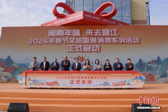 1ÔÂ29ÈÕ£¬ÇÈÏ縣½¨½ú½Æô¶¯¡°ÃöÄÏÄêζ À´È¥½ú½¡±2026Äê´º½ÚÎÄÂùú³±Ïû·ÑϵÁл¡£ÁÖ¿¬ìÏ Éã 1ÔÂ29ÈÕ£¬ÇÈÏ縣½¨½ú½Æô¶¯¡°ÃöÄÏÄêζ À´È¥½ú½¡±2026Äê´º½ÚÎÄÂùú³±Ïû·ÑϵÁл¡£ÁÖ¿¬ìÏ Éã