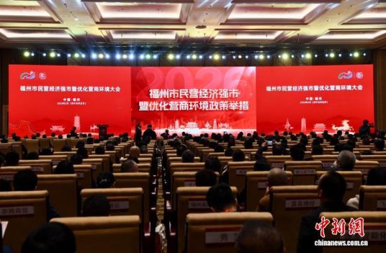 2月24日,福州市民营经济强市暨优化营商环境大会在海峡国际会展中心举行。 中新网记者 王东明 摄 2月24日,福州市民营经济强市暨优化营商环境大会在海峡国际会展中心举行。 中新网记者 王东明 摄