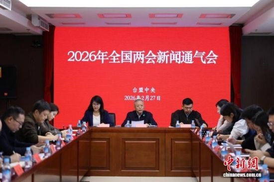 2��27�գ�̨�������ڱ����ٿ�2026��ȫ����������ͨ���ᡣ(���췽��ͼ)