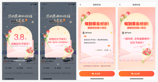 图为:乘客在滴滴App内为女司机送祝福和司机侧收到的祝福页面 图为:乘客在滴滴App内为女司机送祝福和司机侧收到的祝福页面