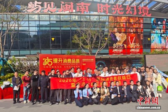 13ÈÕ£¬¡°3¡¤15¡±ÎÄÂÃÏû·ÑάȨôß×ß½ø¡°Óì¼ûÃöÄÏ¡±»î¶¯ÔÚÏÃÃÅ¡°Óì¼ûÃöÄÏ¡¤Ê±¹â»Ã¾³¡±Ö÷Ìâ¾°Çø¾Ù°ì¡£¡¡Îâ¹Ú±ê Éã 13ÈÕ£¬¡°3¡¤15¡±ÎÄÂÃÏû·ÑάȨôß×ß½ø¡°Óì¼ûÃöÄÏ¡±»î¶¯ÔÚÏÃÃÅ¡°Óì¼ûÃöÄÏ¡¤Ê±¹â»Ã¾³¡±Ö÷Ìâ¾°Çø¾Ù°ì¡£¡¡Îâ¹Ú±ê Éã