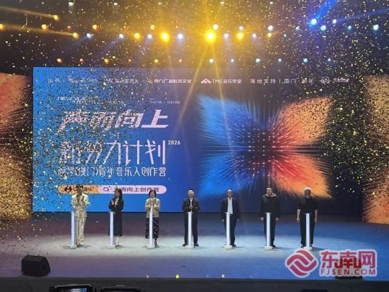 “声而向上×新势力计划——两岸(厦门)青年音乐人创作营”启动。东南网记者 卢超颖 摄 “声而向上×新势力计划——两岸(厦门)青年音乐人创作营”启动。东南网记者 卢超颖 摄