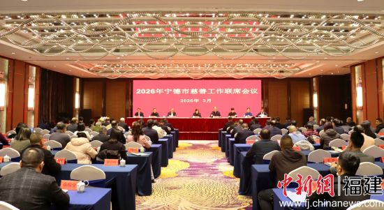2026年宁德市慈善工作联席会议现场。吴允杰 摄 2026年宁德市慈善工作联席会议现场。吴允杰 摄