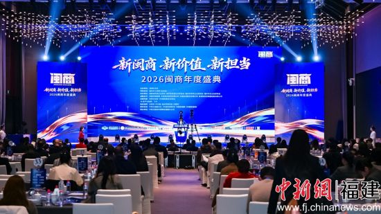 2026闽商年度盛典活动现场。洪以诺 摄 2026闽商年度盛典活动现场。洪以诺 摄