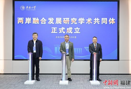 图为华侨大学、肇庆学院和淮安大学三所高校共同发起成立“两岸融合发展研究学术共同体”。(华侨大学 供图) 图为华侨大学、肇庆学院和淮安大学三所高校共同发起成立“两岸融合发展研究学术共同体”。(华侨大学 供图)