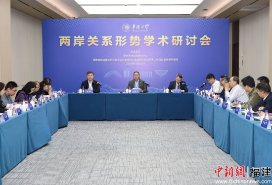 图为“两岸关系形势学术研讨会”现场。(华侨大学 供图) 图为“两岸关系形势学术研讨会”现场。(华侨大学 供图)