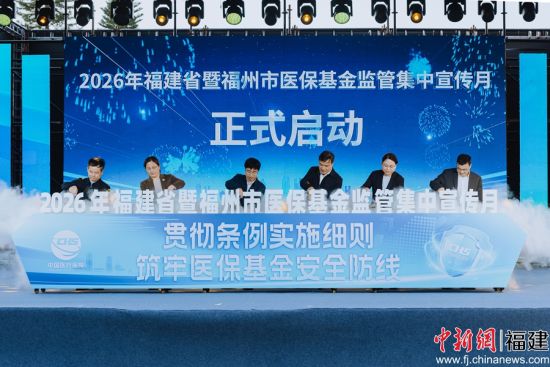 ¡¡¡¡1ÈÕ£¬2026Ä긣½¨Ê¡ô߸£ÖÝÊÐÒ½±£»ù½ð¼à¹Ü¼¯ÖÐÐû´«ÔÂÆô¶¯ÒÇʽÔÚ¸£ÖݾÙÐС£¸£Öݹ㲥µçÊǪ́ ¹©Í¼ ¡¡¡¡1ÈÕ£¬2026Ä긣½¨Ê¡ô߸£ÖÝÊÐÒ½±£»ù½ð¼à¹Ü¼¯ÖÐÐû´«ÔÂÆô¶¯ÒÇʽÔÚ¸£ÖݾÙÐС£¸£Öݹ㲥µçÊǪ́ ¹©Í¼