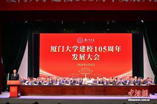 6日,厦门大学在建南大会堂举办建校105周年发展大会。 (厦门大学 供图) 6日,厦门大学在建南大会堂举办建校105周年发展大会。 (厦门大学 供图)