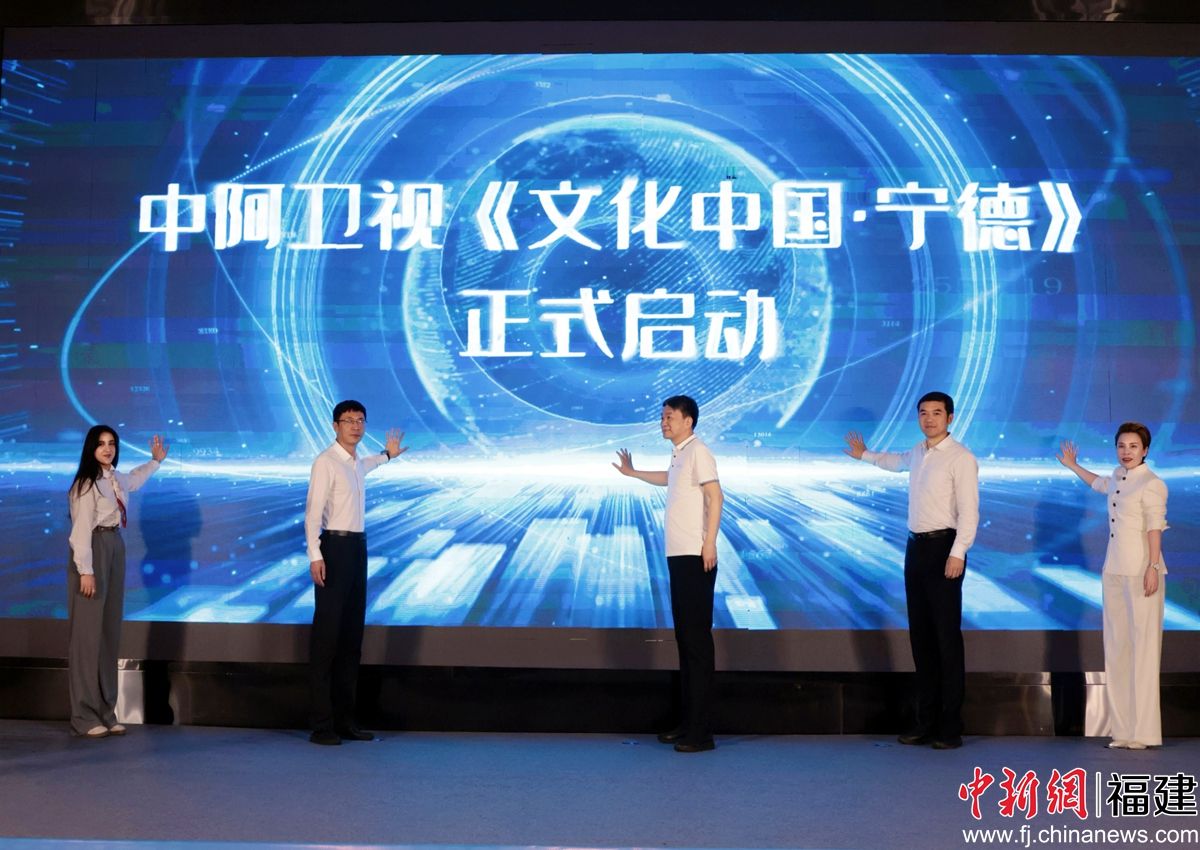 ¡¡¡¡Í¼ÎªÖа¢ÎÀÊÓ¡¶ÎÄ»¯Öйú¡¤ÄþµÂ¡·Æô¶¯ÒÇʽÏÖ³¡¡£ÖÐÐÂÍø¼ÇÕß Ò¶Ã¯ Éã ¡¡¡¡Í¼ÎªÖа¢ÎÀÊÓ¡¶ÎÄ»¯Öйú¡¤ÄþµÂ¡·Æô¶¯ÒÇʽÏÖ³¡¡£ÖÐÐÂÍø¼ÇÕß Ò¶Ã¯ Éã