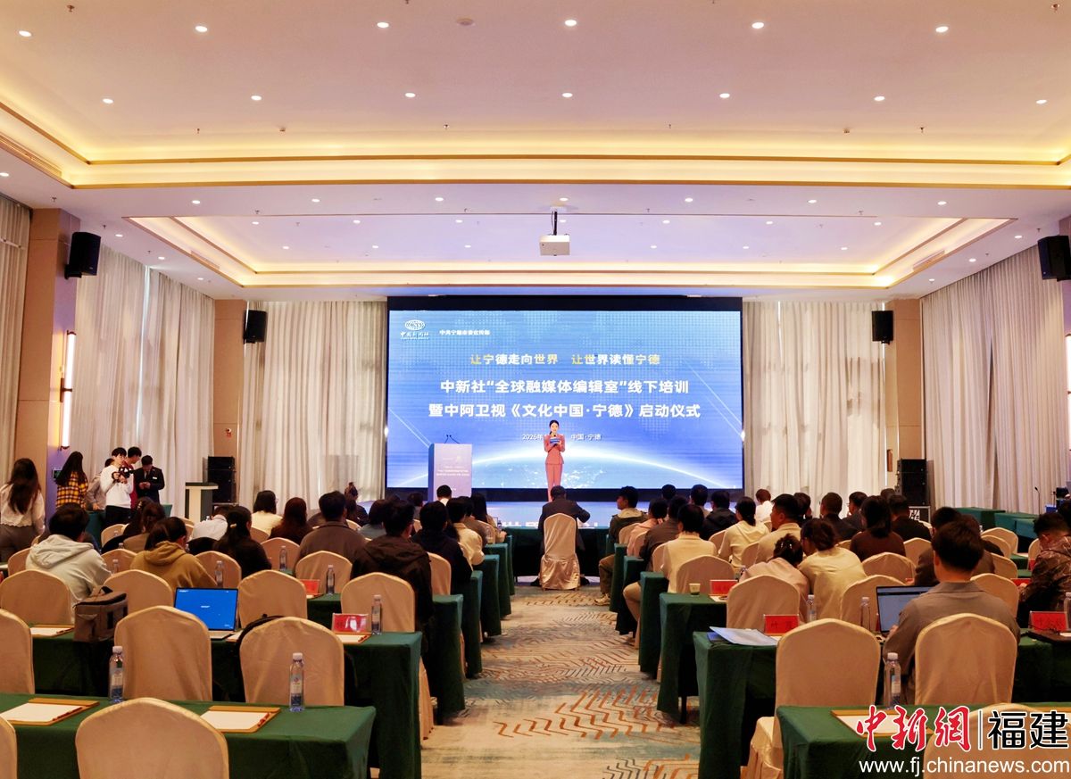 ¡¡¡¡Í¼ÎªÖÐÐÂÉç¡°È«ÇòÈÚýÌå±à¼ÊÒ¡±ÏßÏÂÅàѵôßÖа¢ÎÀÊÓ¡¶ÎÄ»¯Öйú¡¤ÄþµÂ¡·Æô¶¯ÒÇʽÏÖ³¡¡£ÖÐÐÂÍø¼ÇÕß Ò¶Ã¯ Éã ¡¡¡¡Í¼ÎªÖÐÐÂÉç¡°È«ÇòÈÚýÌå±à¼ÊÒ¡±ÏßÏÂÅàѵôßÖа¢ÎÀÊÓ¡¶ÎÄ»¯Öйú¡¤ÄþµÂ¡·Æô¶¯ÒÇʽÏÖ³¡¡£ÖÐÐÂÍø¼ÇÕß Ò¶Ã¯ Éã