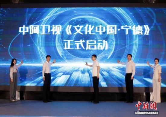 中阿卫视《文化中国·宁德》启动仪式。中新网记者 叶茂 摄 中阿卫视《文化中国·宁德》启动仪式。中新网记者 叶茂 摄