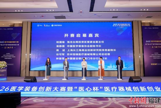 4月10日,2026医学装备创新大赛暨“医心杯”医疗器械创新创业大赛厦门城市赛在福建厦门海沧区开幕。(主办方 供图) 4月10日,2026医学装备创新大赛暨“医心杯”医疗器械创新创业大赛厦门城市赛在福建厦门海沧区开幕。(主办方 供图)