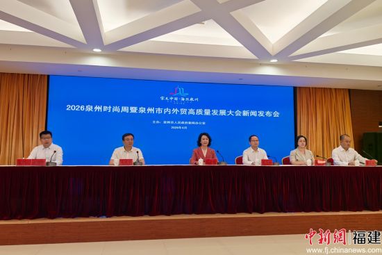 ����4��13�գ�����Ȫ���ٿ�2026Ȫ��ʱ������Ȫ��������ó��������չ������ŷ����ᡣ���������� ��� ��