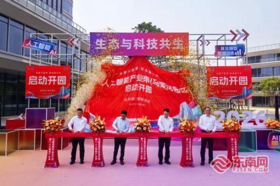 厦门人工智能产业带(马銮湾园区)正式开园(东南网记者 刘玮 摄) 厦门人工智能产业带(马銮湾园区)正式开园(东南网记者 刘玮 摄)