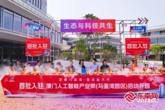 首批入驻厦门人工智能产业带启动开园(东南网记者 刘玮 摄) 首批入驻厦门人工智能产业带启动开园(东南网记者 刘玮 摄)