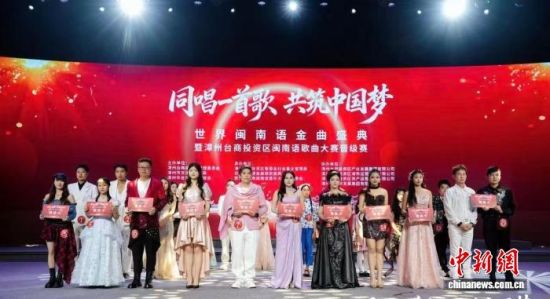 4月11日,世界闽南语金曲盛典暨漳州台商投资区闽南语歌曲大赛晋级赛举行。漳州市台联供图 4月11日,世界闽南语金曲盛典暨漳州台商投资区闽南语歌曲大赛晋级赛举行。漳州市台联供图