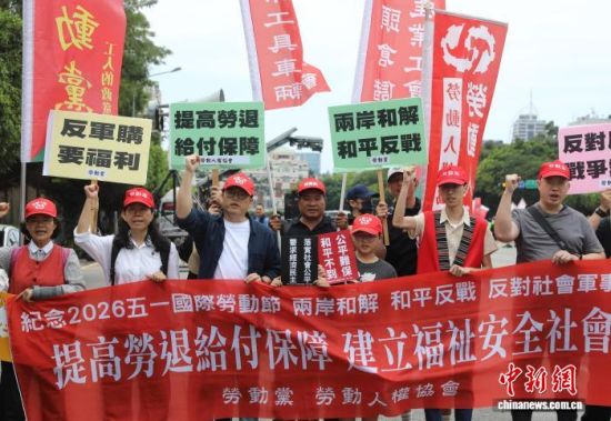 5月1日,台湾多地工会和劳工团体在台北举行“五一”劳工大游行,要求民进党当局正视劳工真实处境,保障劳工退休权益。中新社记者 陈建新 摄 5月1日,台湾多地工会和劳工团体在台北举行“五一”劳工大游行,要求民进党当局正视劳工真实处境,保障劳工退休权益。中新社记者 陈建新 摄