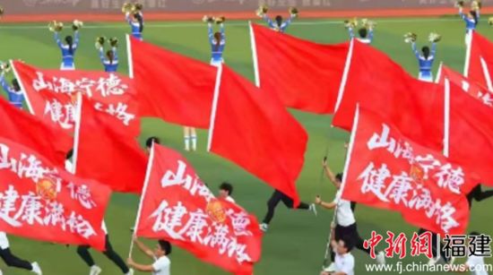 　　场内，“山海宁德 健康满格”等宣传标语为赛事助威。视频截图