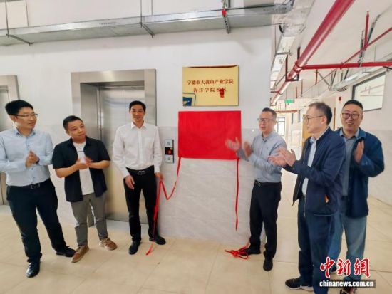 宁德市大黄鱼产业学院宁德师范学院海洋学院校区揭牌仪式。吴发旺 摄 宁德市大黄鱼产业学院宁德师范学院海洋学院校区揭牌仪式。吴发旺 摄