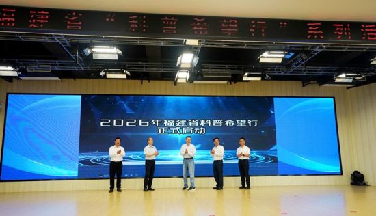 2026Ä긣½¨Ê¡¡°¿ÆÆÕÏ£ÍûÐС±ÏµÁлÆô¶¯ 2026Ä긣½¨Ê¡¡°¿ÆÆÕÏ£ÍûÐС±ÏµÁлÆô¶¯