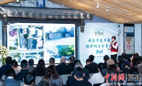 2026年2月6日,“2025年闽台乡建乡创提升项目分享会”于海峡建筑师家园圆满落幕 2026年2月6日,“2025年闽台乡建乡创提升项目分享会”于海峡建筑师家园圆满落幕