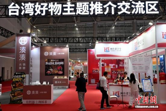 5月22日,第二十八届海峡两岸经贸交易会(简称“海交会”)在福州开幕,本届海交会大会现场规划面积达4万平方米,设置经贸产业合作推介、服务体验空间等,按产业和功能细分设置台湾工业智造科技、福马产业园、台湾好物等10个主题推介交流区。图为台湾好物主题推介交流区吸引参观者。中新社记者 吕明 摄 5月22日,第二十八届海峡两岸经贸交易会(简称“海交会”)在福州开幕,本届海交会大会现场规划面积达4万平方米,设置经贸产业合作推介、服务体验空间等,按产业和功能细分设置台湾工业智造科技、福马产业园、台湾好物等10个主题推介交流区。图为台湾好物主题推介交流区吸引参观者。中新社记者 吕明 摄