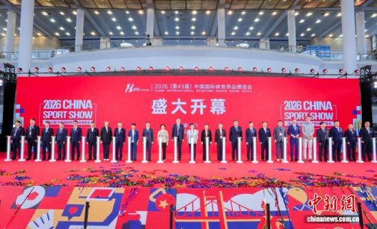 5月21日,2026中国国际体育用品博览会在福建厦门开幕。中新社记者 王东明 摄 5月21日,2026中国国际体育用品博览会在福建厦门开幕。中新社记者 王东明 摄