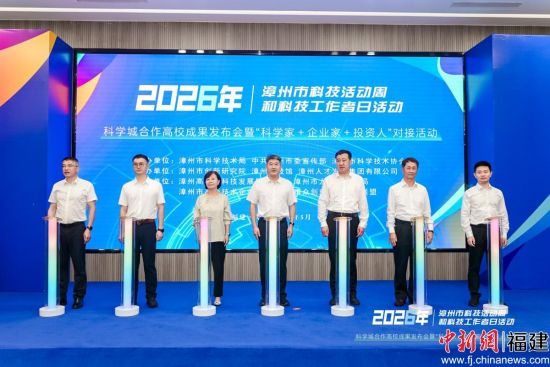 5月29日,“2026年漳州市科技活动周和科技工作者日启动仪式——科学城合作高校成果发布会暨‘科学家+企业家+投资人’对接活动”在漳州科技馆举行,图为当天启动仪式。漳州市科协供图 5月29日,“2026年漳州市科技活动周和科技工作者日启动仪式——科学城合作高校成果发布会暨‘科学家+企业家+投资人’对接活动”在漳州科技馆举行,图为当天启动仪式。漳州市科协供图