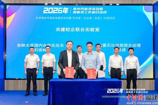 图为吉林大学与古雷石化签约共建校企联合实验室。漳州市科协供图 图为吉林大学与古雷石化签约共建校企联合实验室。漳州市科协供图