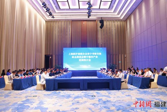 上海新沪商联合会来宁考察交流政企座谈会暨宁德市产业招商推介会现场。叶金秋 摄 上海新沪商联合会来宁考察交流政企座谈会暨宁德市产业招商推介会现场。叶金秋 摄
