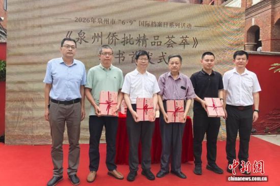 6月5日,《泉州侨批精品荟萃》新书首发式在福建泉州举行。中新网记者 孙虹 摄 6月5日,《泉州侨批精品荟萃》新书首发式在福建泉州举行。中新网记者 孙虹 摄