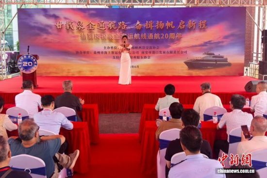 6月8日,泉金客运航线通航20周年纪念活动在福建泉金客运码头举办。中新网记者 孙虹 摄 6月8日,泉金客运航线通航20周年纪念活动在福建泉金客运码头举办。中新网记者 孙虹 摄
