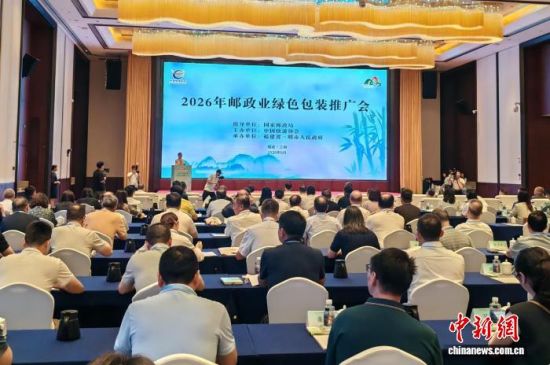 图为2026年邮政业绿色包装推广会议现场。雷朝良摄 图为2026年邮政业绿色包装推广会议现场。雷朝良摄