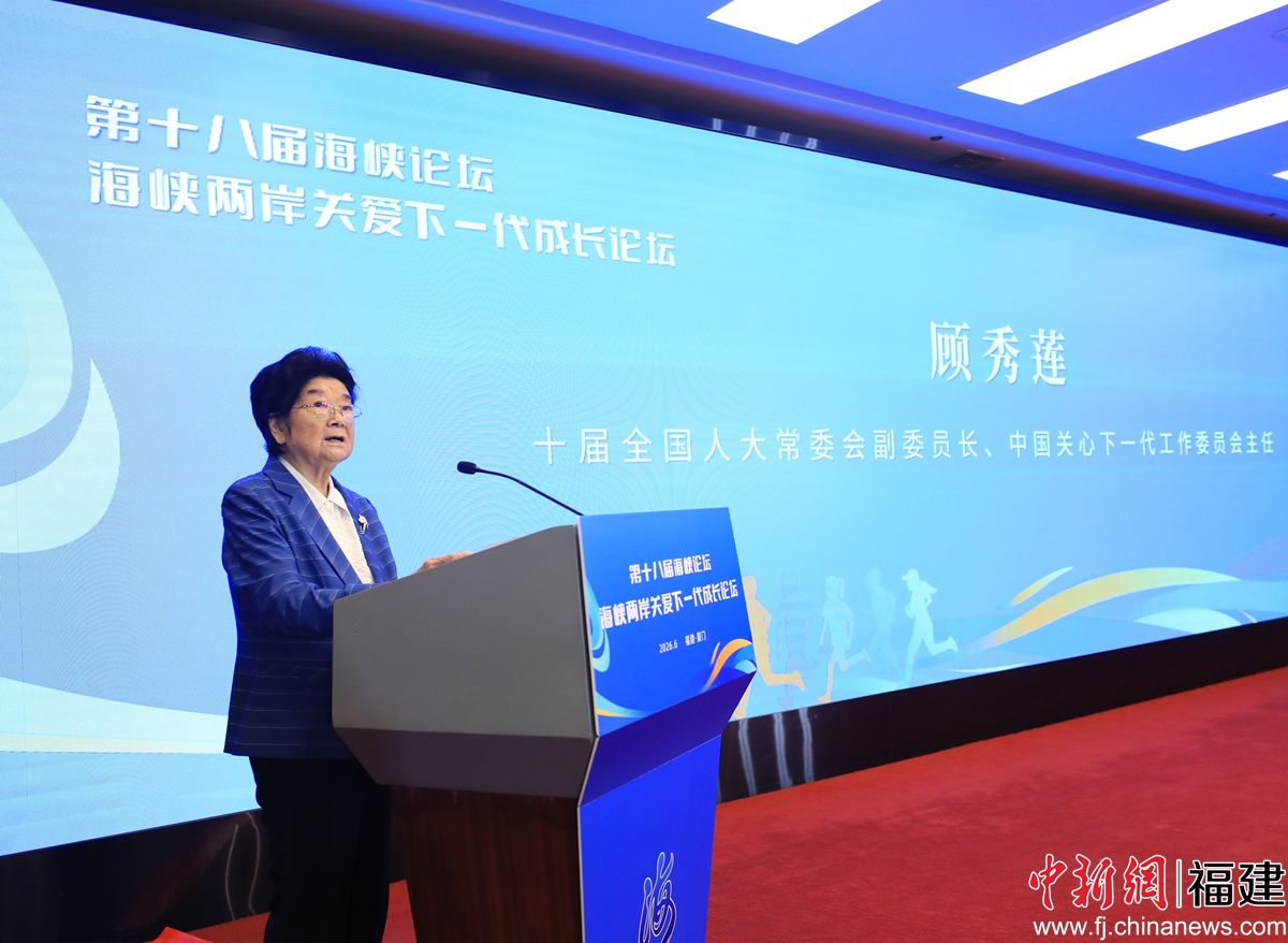 中国关工委主任顾秀莲致辞 中国关工委主任顾秀莲致辞