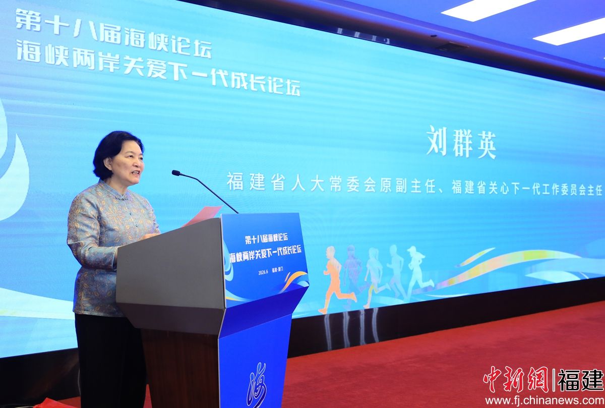福建省关工委主任刘群英致辞。 福建省关工委主任刘群英致辞。