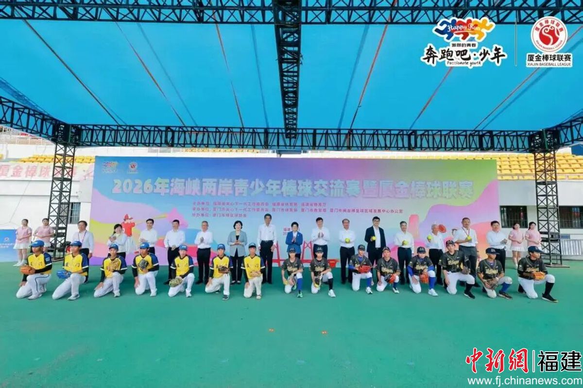 海峡两岸青少年棒球赛开球仪式。 海峡两岸青少年棒球赛开球仪式。